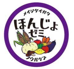 明治大学農学部本所ゼミ×小泉農園　