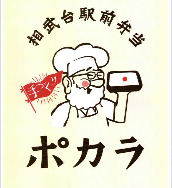 相武台駅前弁当ポカラ